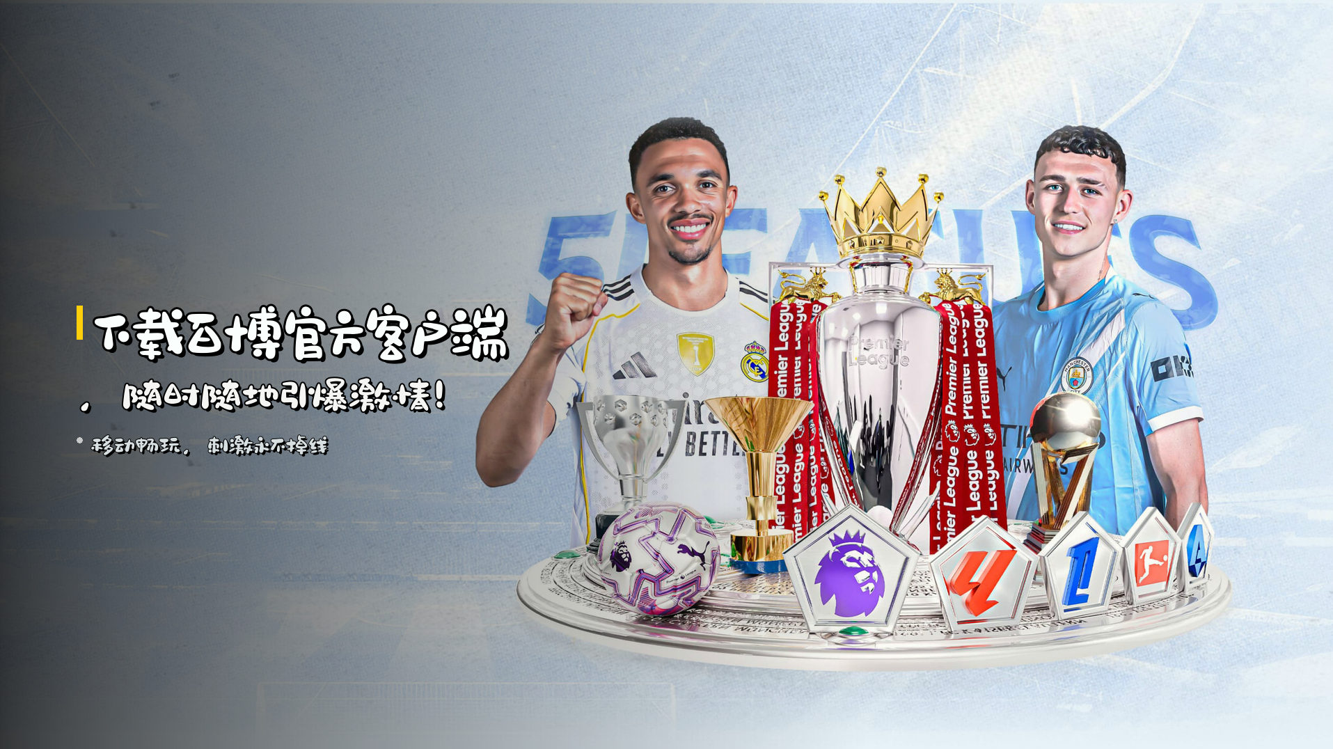 下载<strong>百博官方客户端</strong>，随时随地引爆激情！