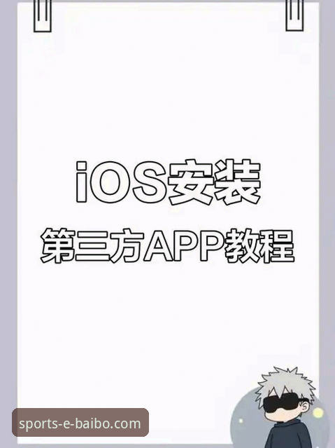 百博iOS版下载安装教程最新动态：手把手教你三步搞定客户端安装