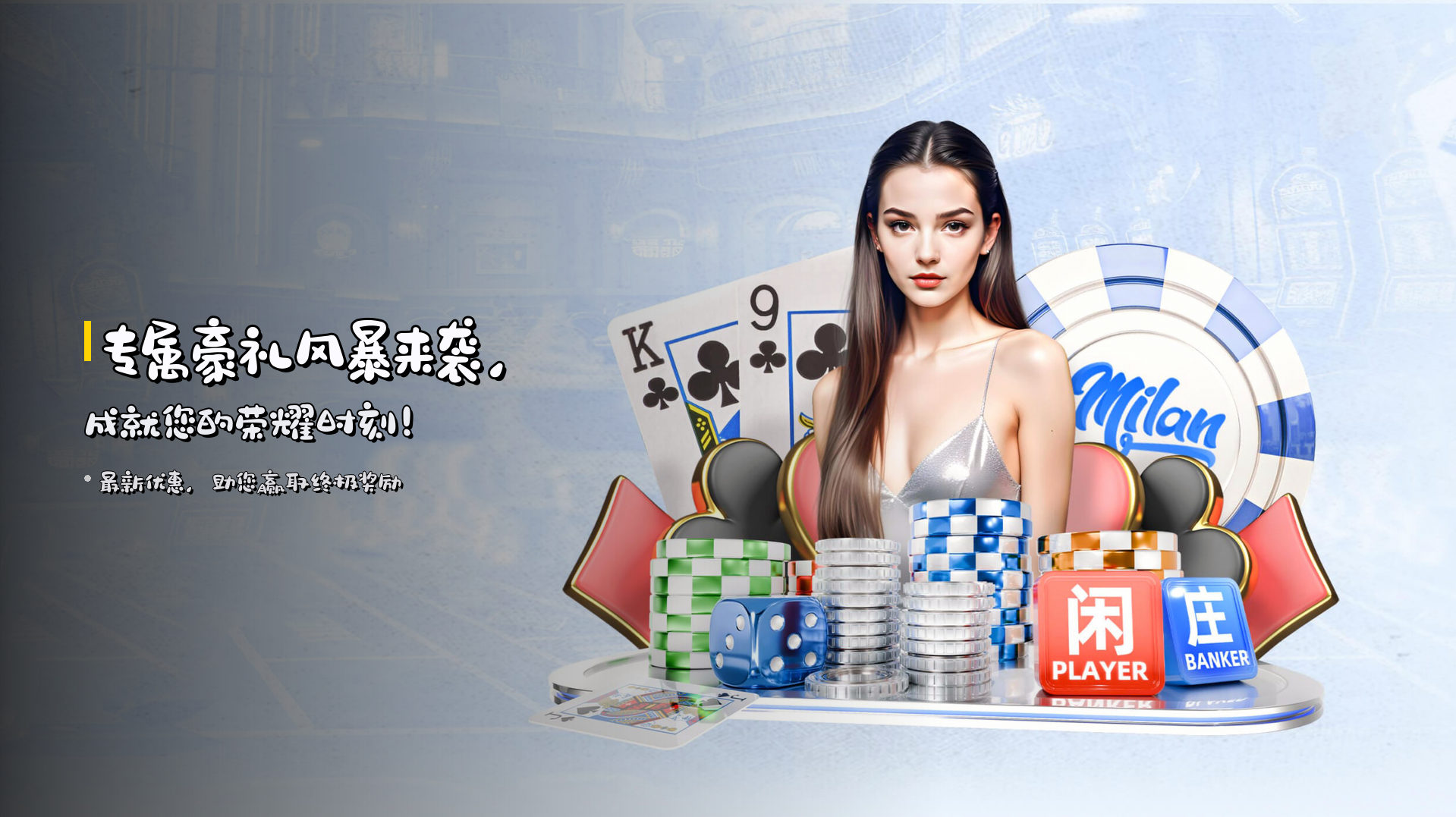 专属<strong>豪礼风暴</strong>来袭，成就您的荣耀时刻！